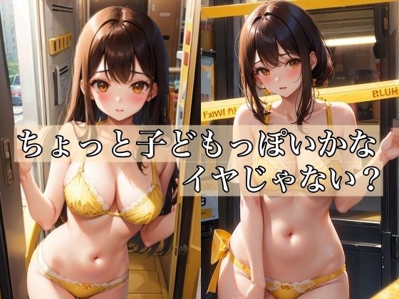 ちょっと子○もっぽいかな？イヤじゃない？ メイン画像