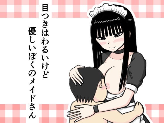 目つきはわるいけど優しいぼくのメイドさん メイン画像