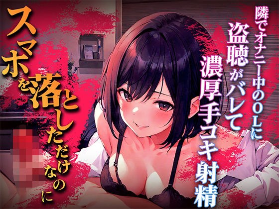 【初回限定価格】終電逃した淫乱OLの超エロ言葉責め手コキ...「オナニー盗聴中のスマホを落として人生終わったと思ったのに」エロハプニング第1弾【漫画喫茶の個室】 メイン画像