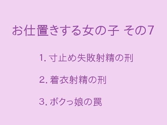 お仕置きする女の子 その7 メイン画像
