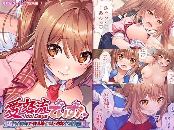 愛怒流でいず 〜やんちゃなアイドル娘とのえっちなイク性物語〜 モザイクコミック総集編 メイン画像