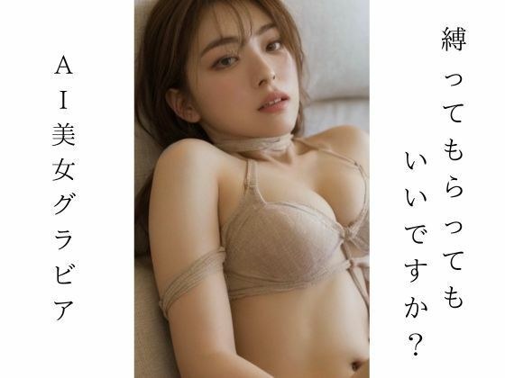 AI美女グラビア 縛ってもらってもいいですか？ メイン画像