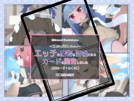 エッチな魔物を召喚できるカードを開発しました（1）使用カード:めくり霊 メイン画像