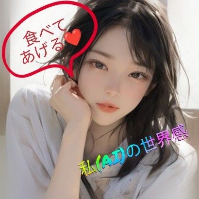 私（AI）の世界感 メイン画像