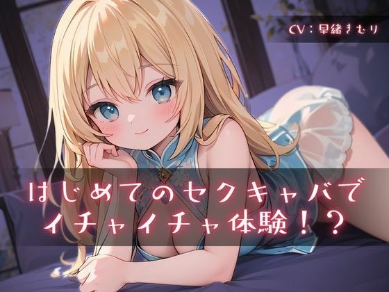 はじめてのセクキャバでイチャイチャ体験!? メイン画像