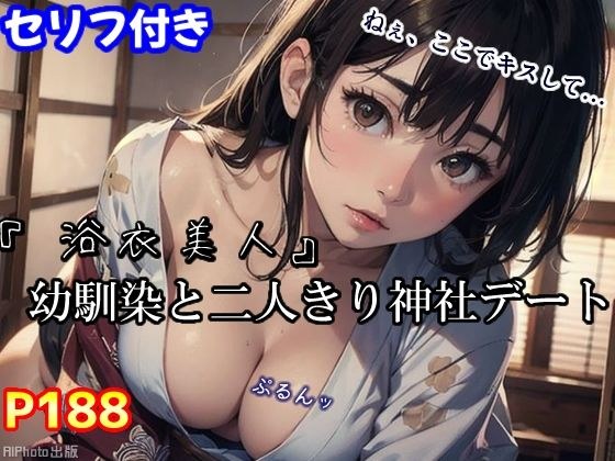 『浴衣美人』幼馴染と二人きり神社デート〜AIエロティックイラスト集〜(全188ページ)