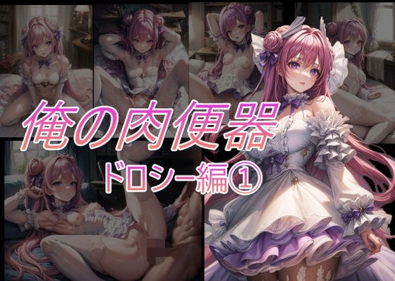 俺の肉便器シリーズ1ドロシー 1 メイン画像
