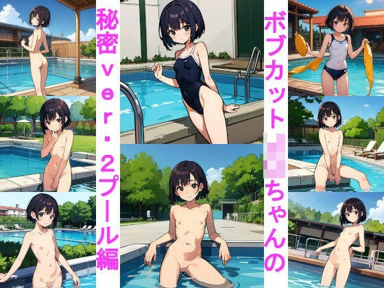 ボブカットJ〇ちゃんの秘密ver.2プール編 メイン画像