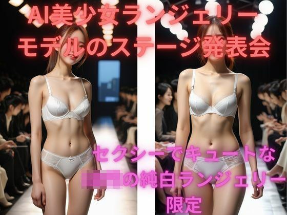 AI美少女ランジェリーモデルのステージ発表会 メイン画像