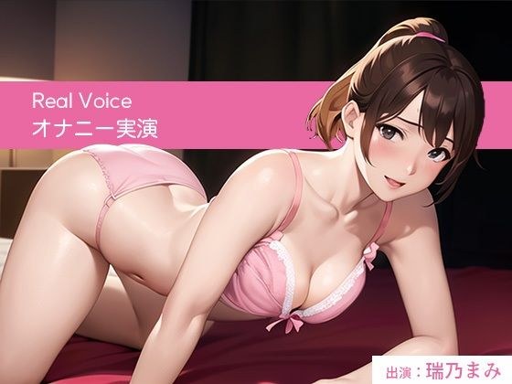 優しい声の女の子がだんだんエッチになっちゃう可愛いオナニー実演【台本なし/無修正】 メイン画像