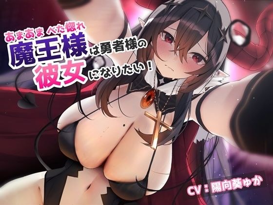 ベタ惚れあまあまの魔王様は勇者様の彼女になりたい！ メイン画像