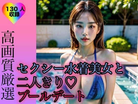 セクシー水着美女と二人きりプールデート メイン画像