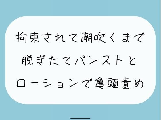 【無料6分】脱ぎたてストッキングにローション垂らして亀頭責めされちゃう メイン画像