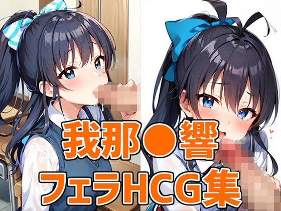 Idol GH blowjob HCG collection 131 photos メイン画像