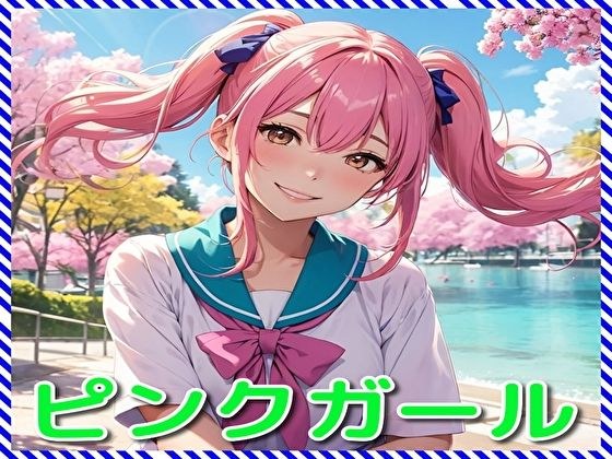 ピンクガール メイン画像