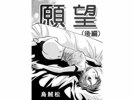 願望（後編） メイン画像