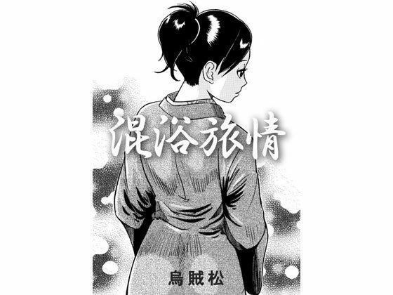 混浴之旅