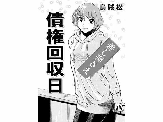 債権回収日 メイン画像