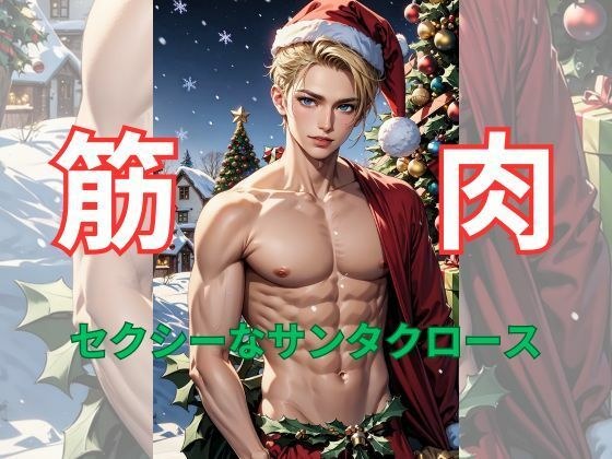 Muscles: Sexy Santa Claus