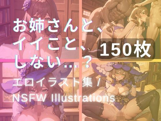 お姉さんと、イイこと、しない…？ メイン画像