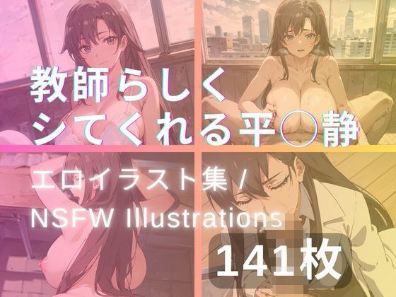 教師らしくシてくれる平◯静 メイン画像
