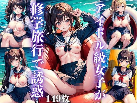 アイドル級女子が修学旅行で誘惑 メイン画像