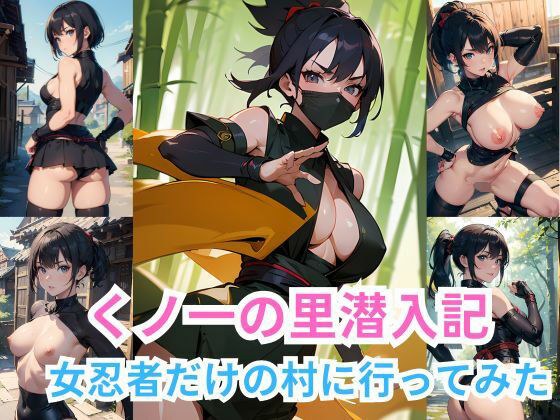 くノ一の里潜入記 女忍者だけの村に行ってみた メイン画像