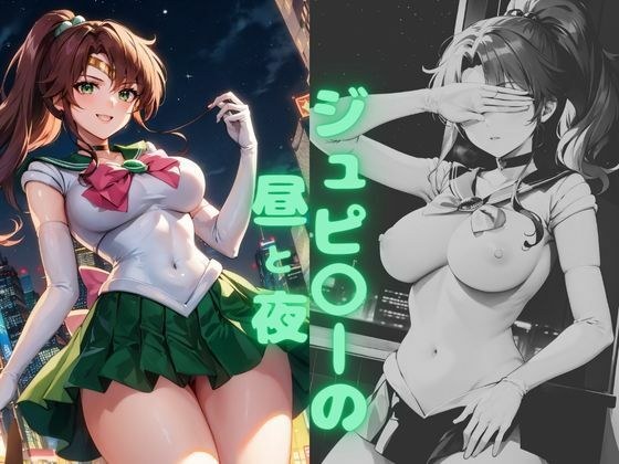 ジュピ〇ーの昼と夜 メイン画像