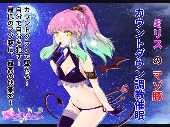 ミリスのマゾ豚カウントダウン調教催● メイン画像