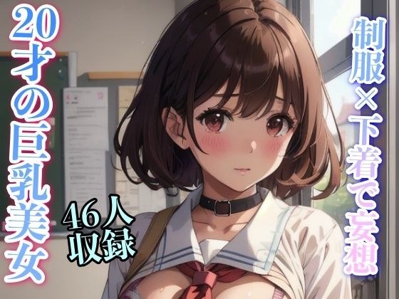 制服下着で妄想 20才の巨乳美女 メイン画像