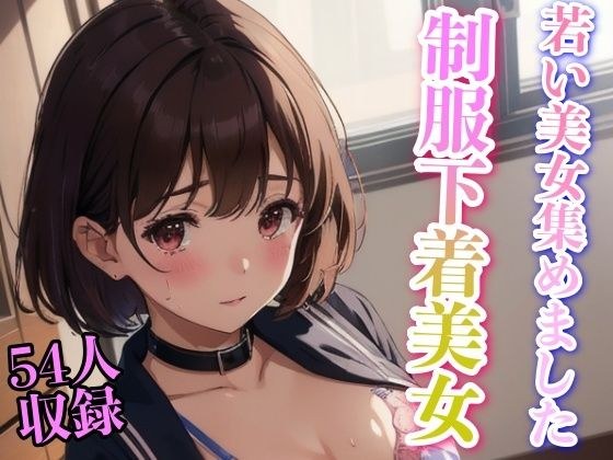 制服下着美女 若い美女集めました メイン画像