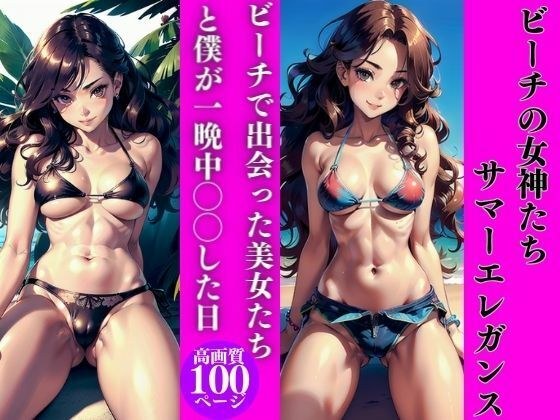 ビーチの女神たち:サマーエレガンス メイン画像