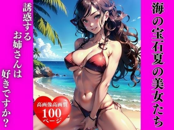 海の宝石:夏の美女たち メイン画像