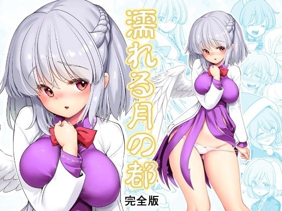 濡れる月の都完全版 メイン画像