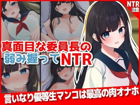 NTR by grasping the serious chairman's weakness メイン画像