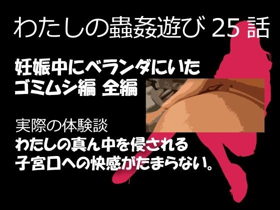 私の蟲姦遊び 25話 妊娠中にベランダにいたゴミムシ編 メイン画像