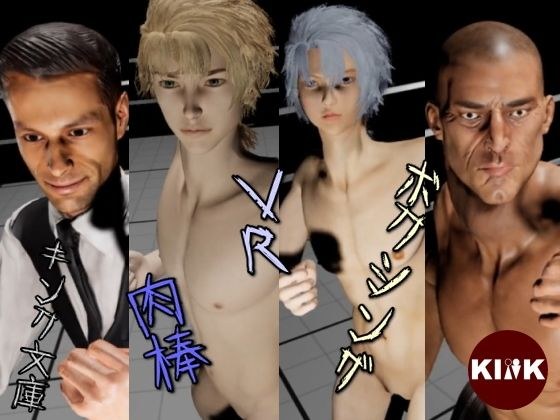 VR肉棒ボクシング
