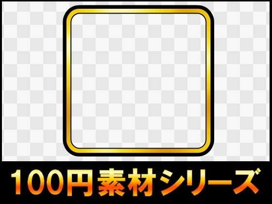 【100円シリーズ】UI素材007 メイン画像