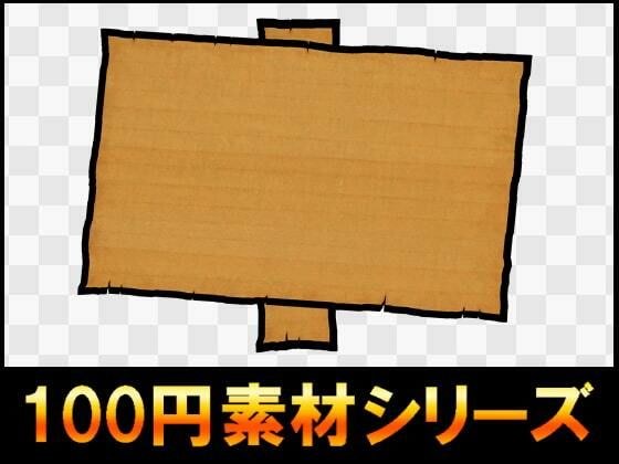 【100円シリーズ】UI素材008 メイン画像
