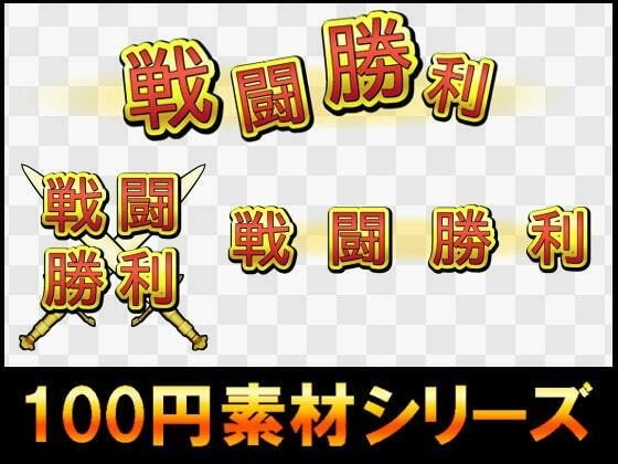 【100円シリーズ】UI素材009 メイン画像