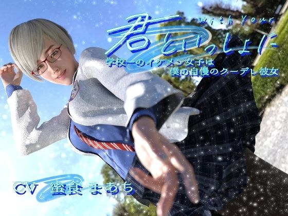 君と一緒に〜学校一のイケメン女子は僕の自慢のクーデレ彼女〜 メイン画像