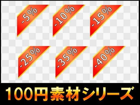 【100円シリーズ】UI素材011 メイン画像