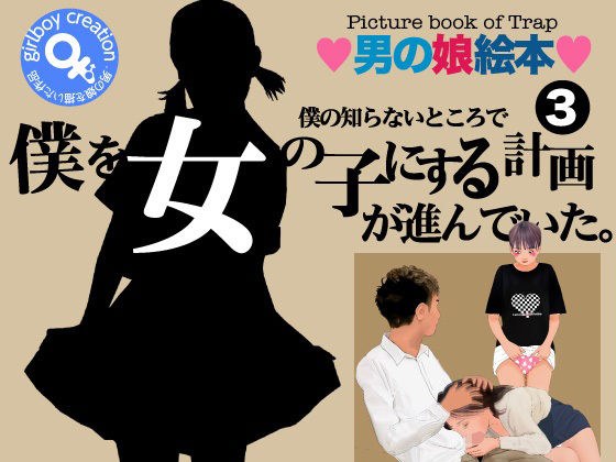 男の娘絵本「僕の知らないところで僕を女の子にする計画が進んでいた。」3