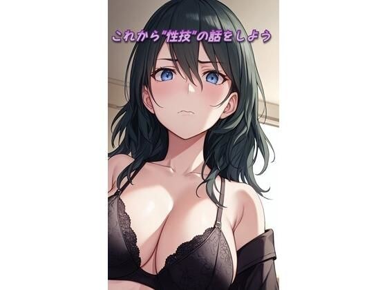 これから’性技’の話をしよう メイン画像