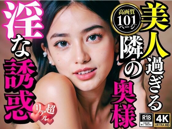 美人過ぎる隣の奥様 淫な誘惑 メイン画像