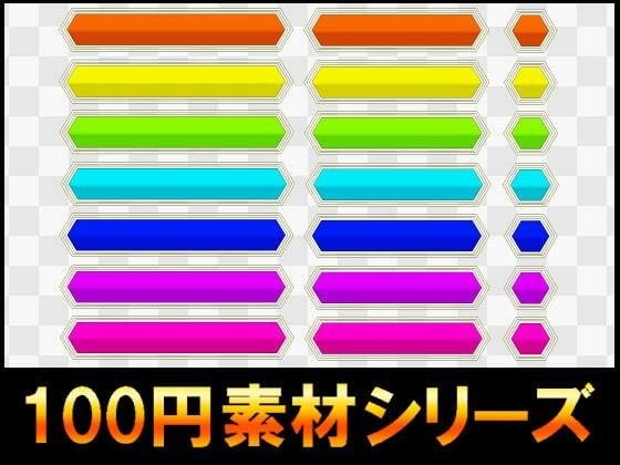 [100 yen series] UI material 014 メイン画像