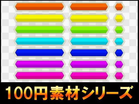 【100円シリーズ】UI素材014 メイン画像