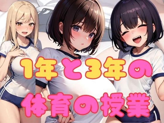 1年と3年の体育の授業 メイン画像