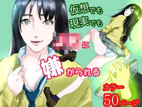 仮想でも現実でもJ〇に嫌がられる メイン画像