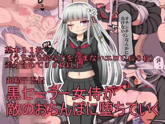 黒セーラー女侍が敵のおちんぽに堕ちていく メイン画像